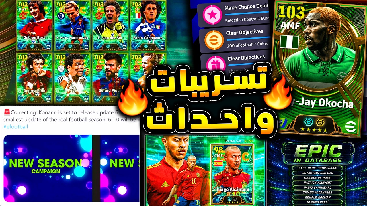 تسريبات واحداث جديدة وتحديث قادم قريبا 🔥🤯 تياجو الكانتارا بنسخة رهيبة !!😱|efootball 2026