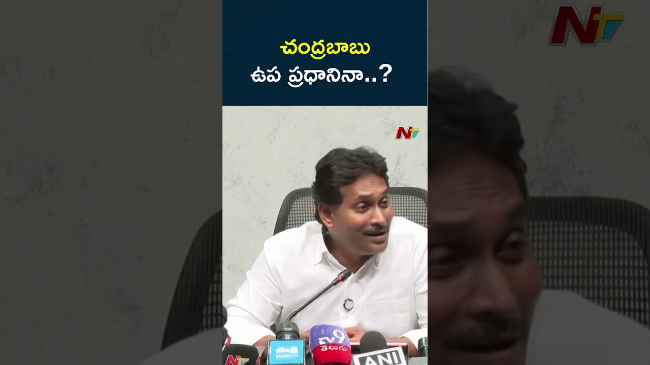 చంద్రబాబు ఉప ప్రధానినా..?..ఎవడు చెప్పాడు స్వామి..! | YS Jagan | CM Chandrababu | NTV Telugu