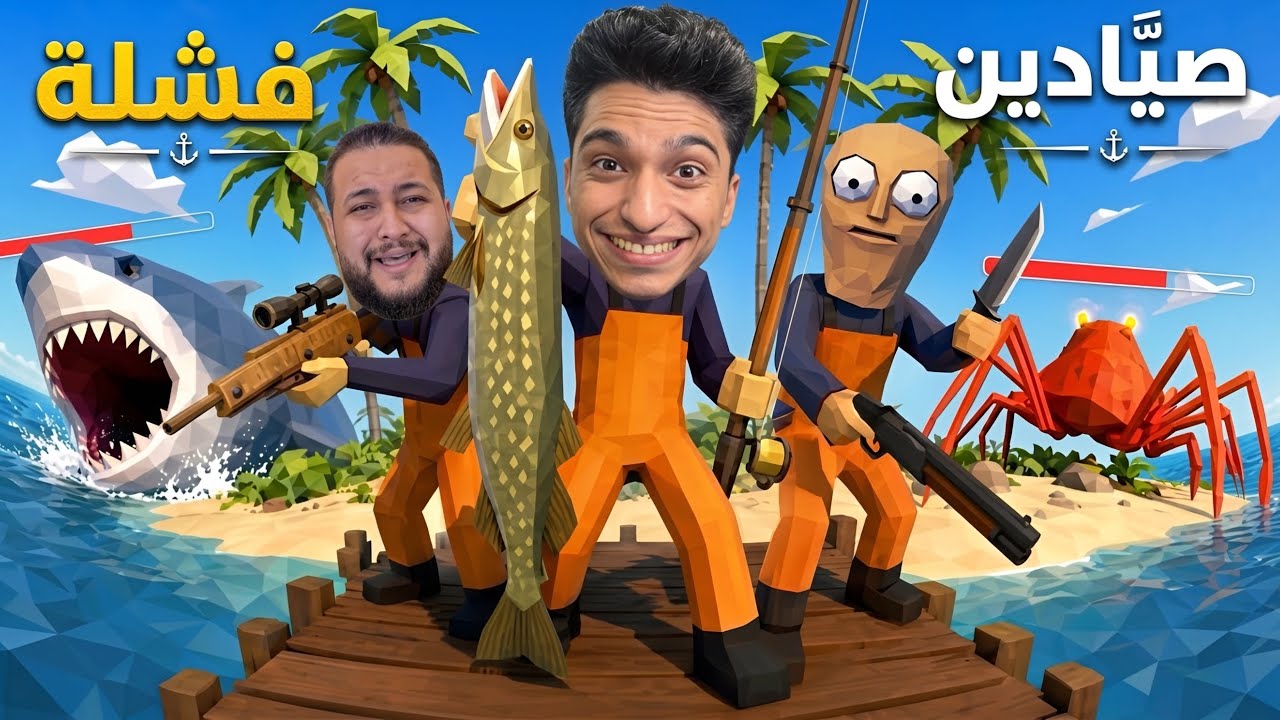 افشل فريق صيد في العالم بيحاولو يصتادو اكبر سمكه في العالم بواسطه قنبال زريه نوويه💣😱 | How to fish