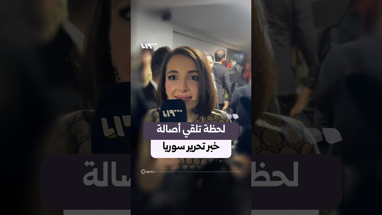 شام الذهبي تتحدث لتلفزيون سوريا عن لحظة تلقي والدتها أصالة خبر التحرير