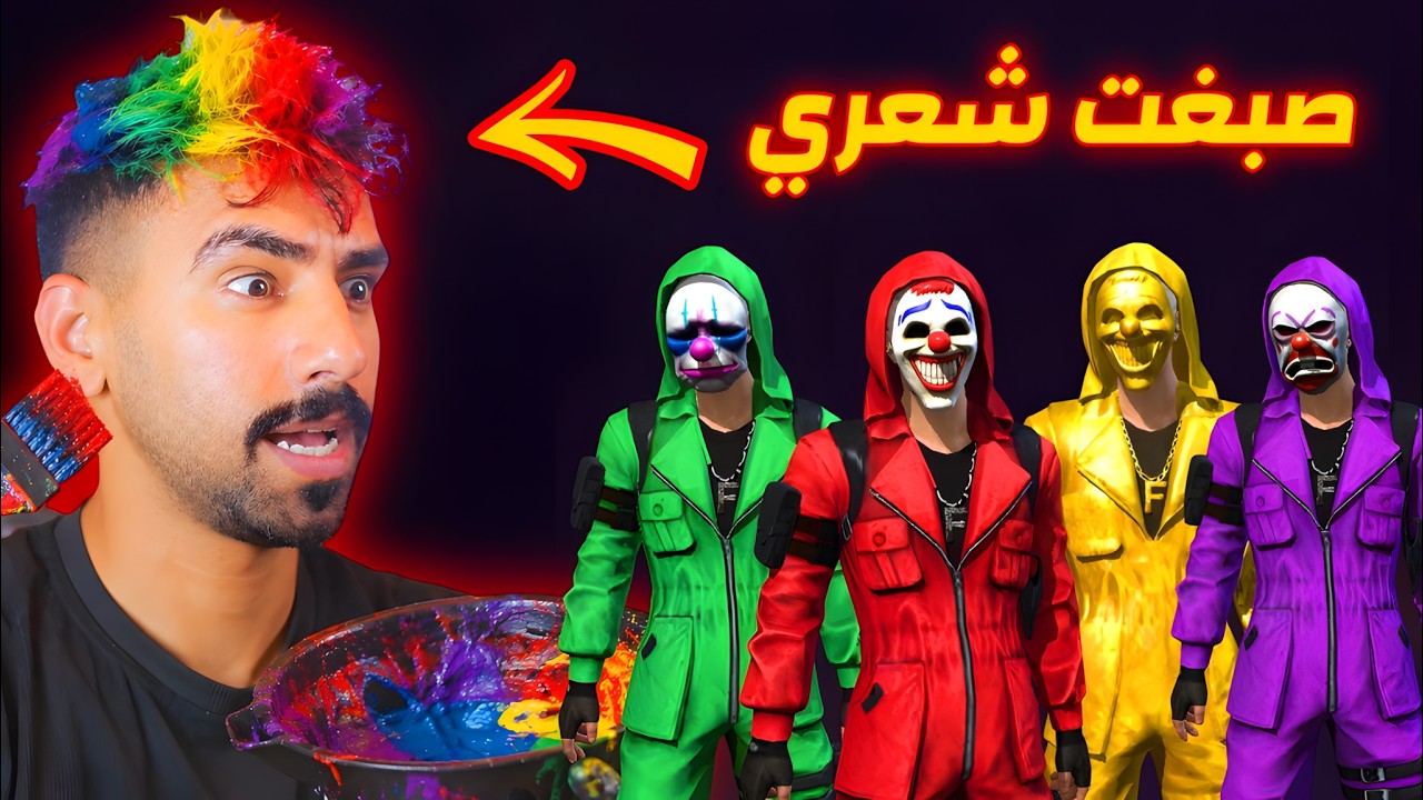 صبغت شعري الوان 🤡