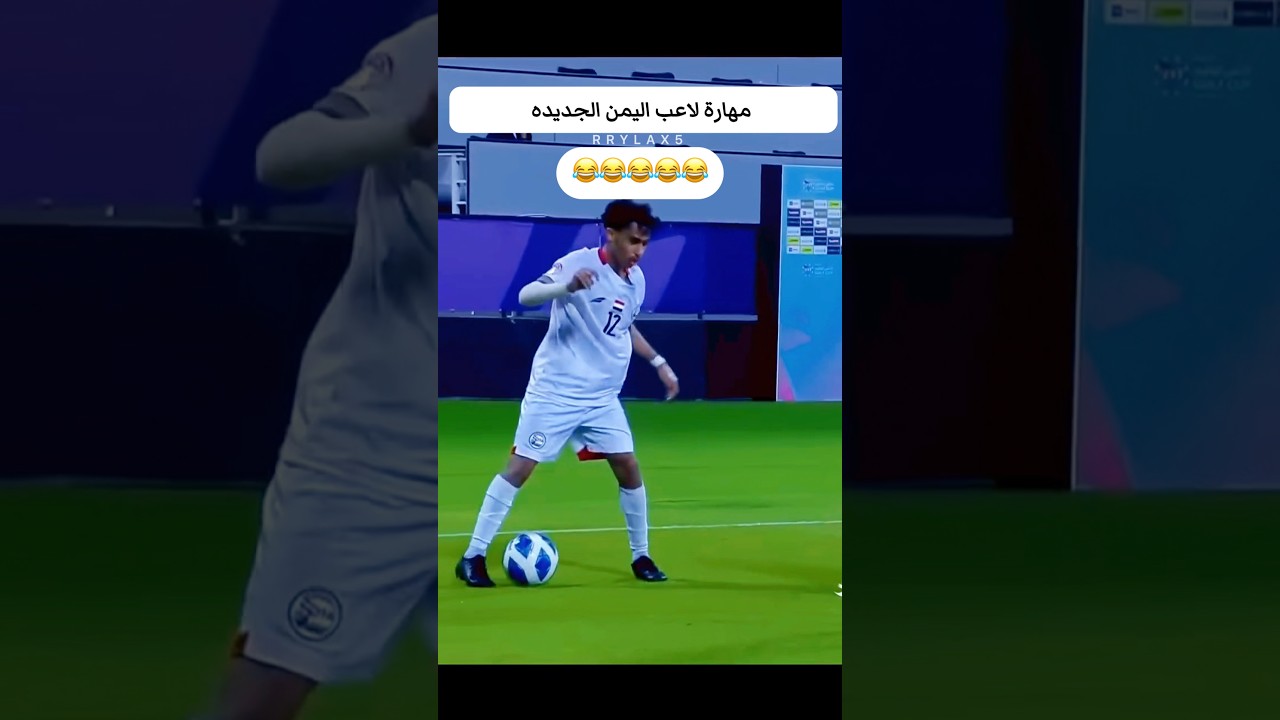 لاتفوتكم مهارة لاعب اليمن التي ابهرت  العالم 😱🤯😂🔥