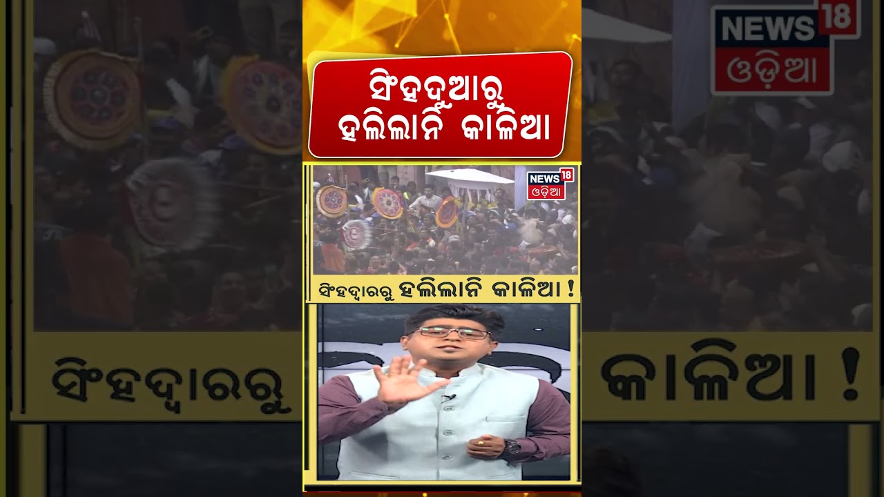 ସିଂହଦୁଆରୁ ହଲିଲାନି କାଳିଆ! Why Lord Jagannath Appear Without Tahia? Rare Rath Yatra Moment | Odia News