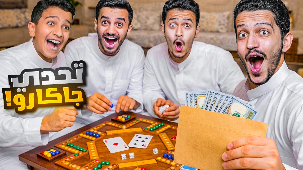 تحدي جاكارو وكيرم ( الفائز ياخذ ظرف الفلوس ) !!