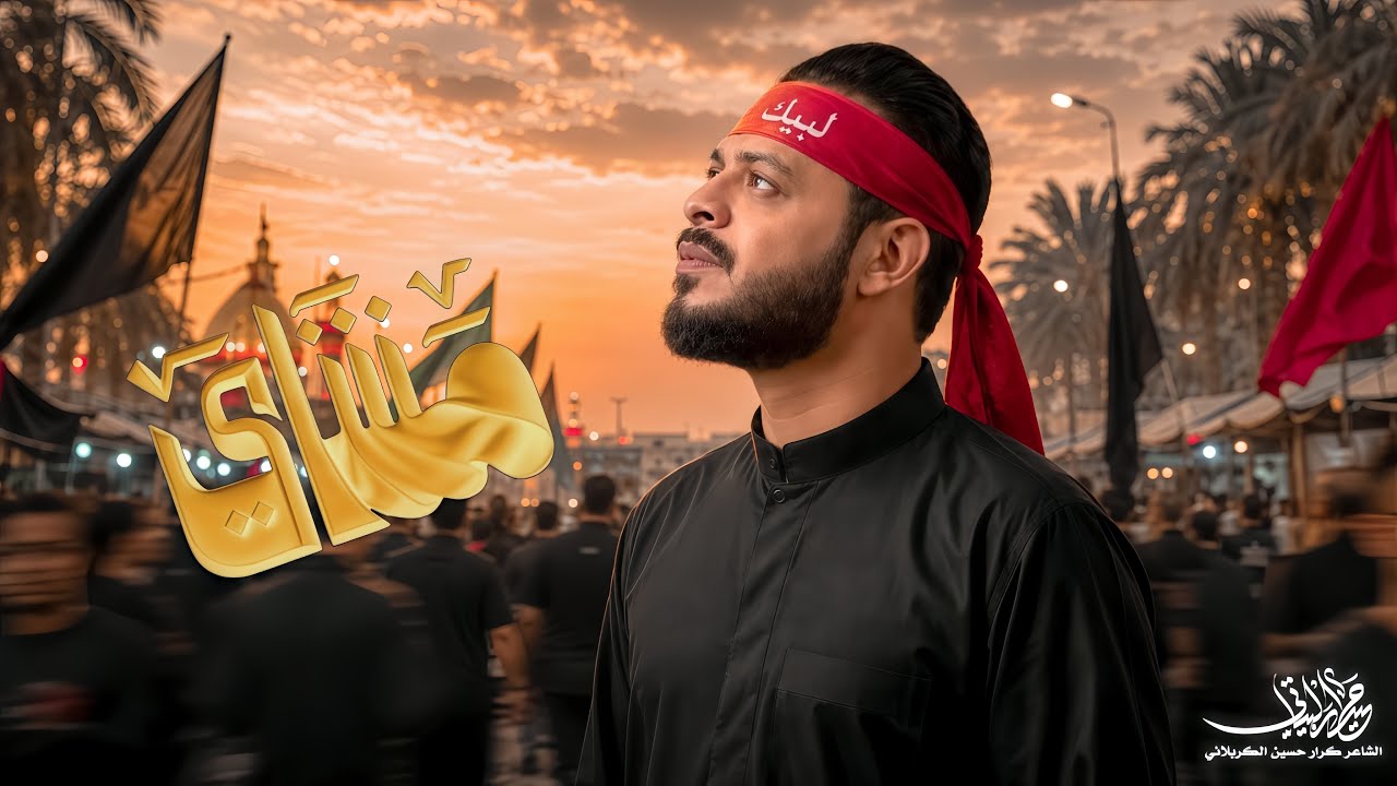 مشاي | حيدر البياتي النجفي | مشاية الاربعين 1448 هـ