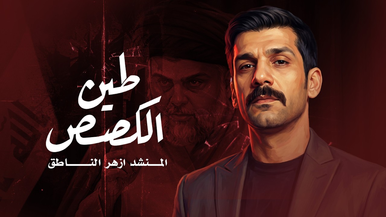 ازهر الناطق | طين الكصص | Video Clip 2026