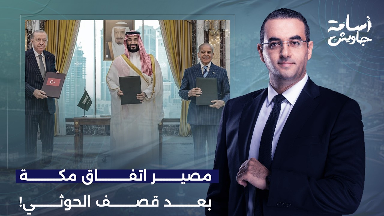 السعودية تهدد الحوثي بعد قصـ ـف مكة.. أين تركيا وباكستان من الحـ ـرب؟.. التفاصيل مع د. عادل المسني