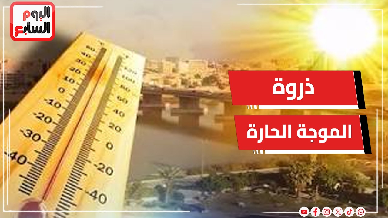 اصعب 24 ساعة فى الموجة الحارة.. موعد انكسارها وتحذيرات هامة من الأرصاد
