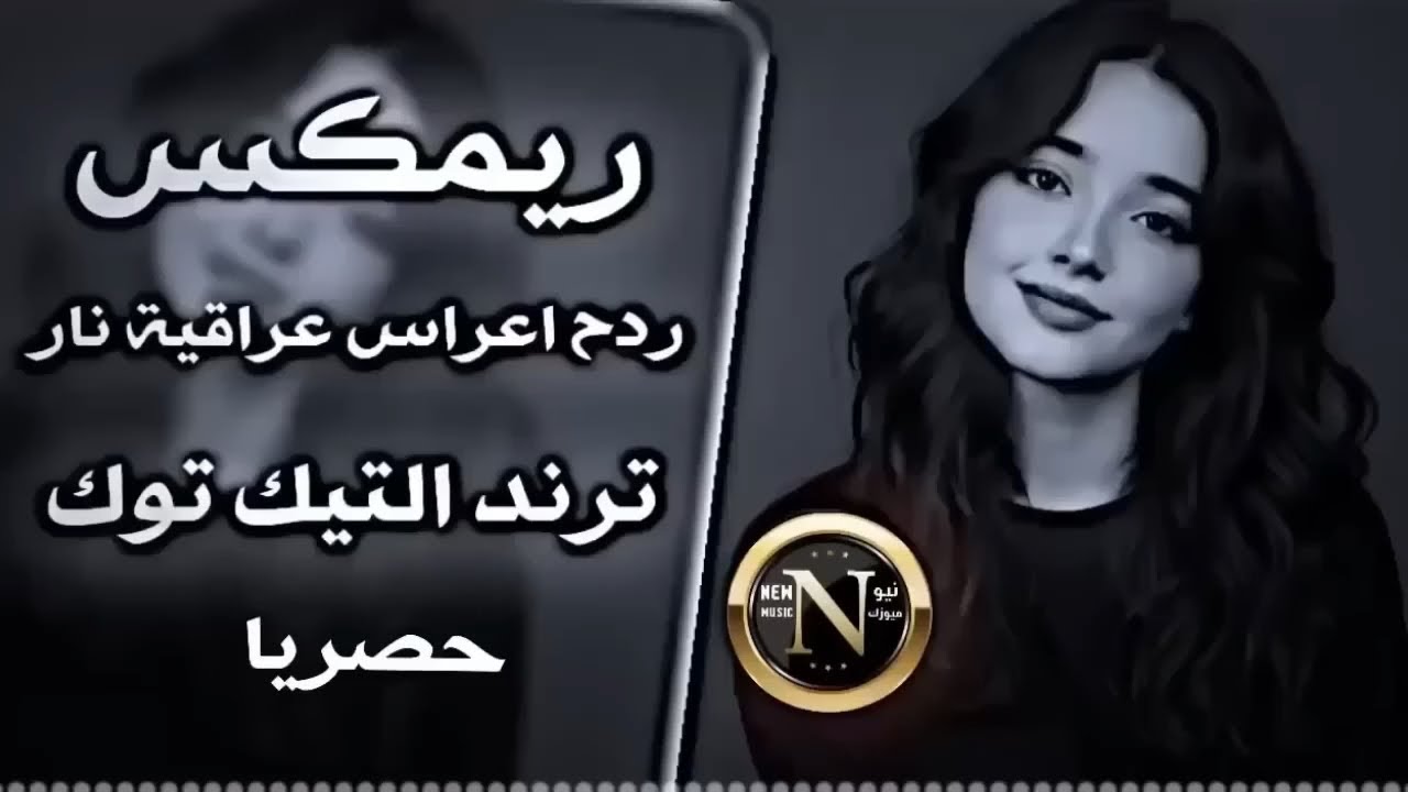 اغاني عراقية حماسية ترند ريمكس ردح اعراس عراقية ساجدة عبيد مكاره مكاره اليوم اكطع حتى الشارع 