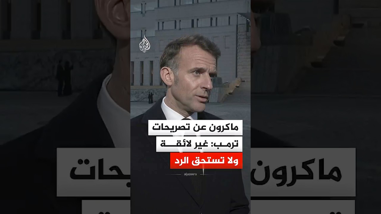 ماكرون عن تصريحات ترمب: غير لائقة ولا تستحق الرد