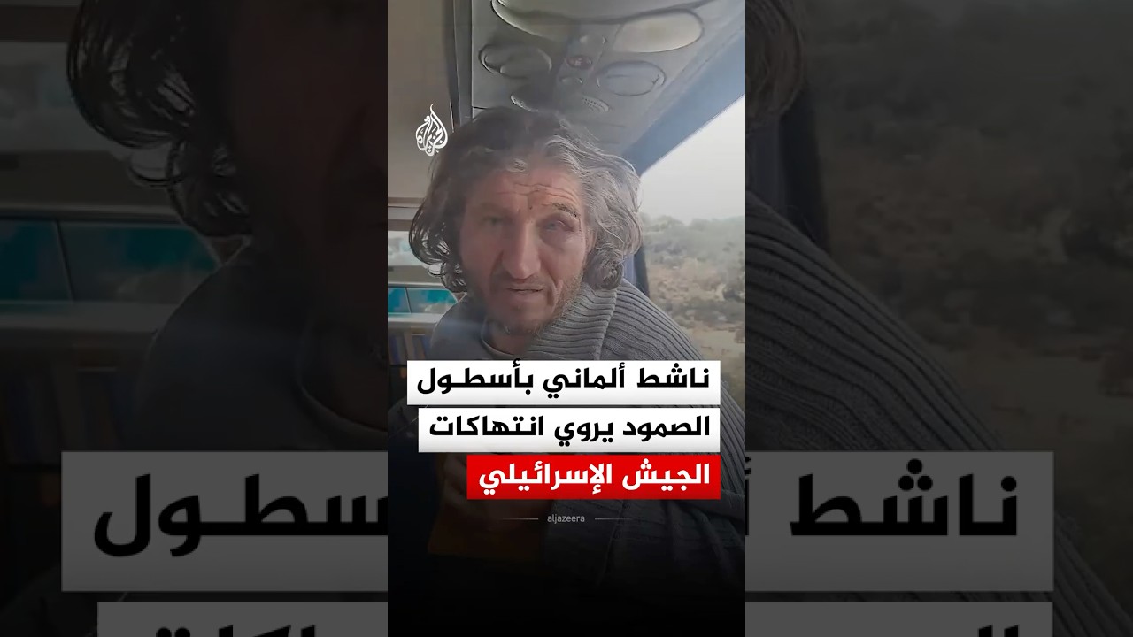 ناشط ألماني بأسطول الصمود يروي انتهاكات الجيش الإسرائيلي