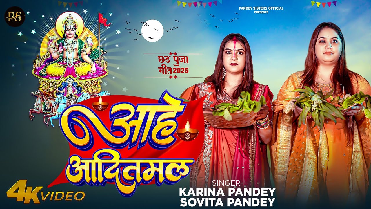 Full Video | आहे आदितमल | #Karina Pandey | #Sovita Pandey | Aahe Aaditmal | Chhath Special Song 2025