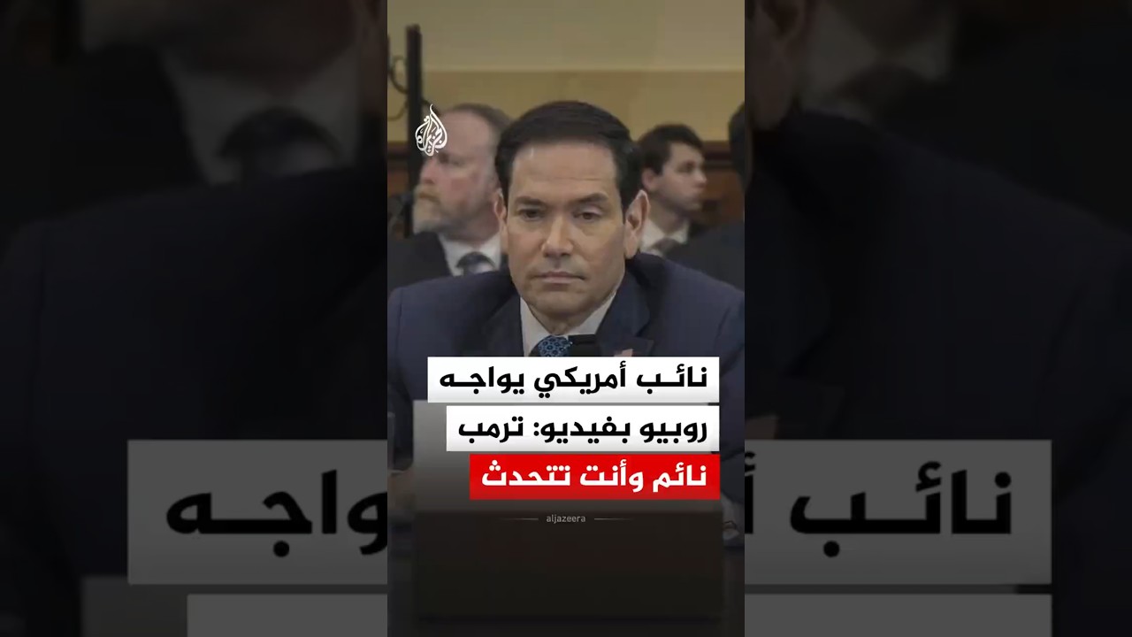 "ترمب نائم وأنت تتحدث".. نائب أمريكي يواجه وزير الخارجية روبيو بفيديو للرئيس