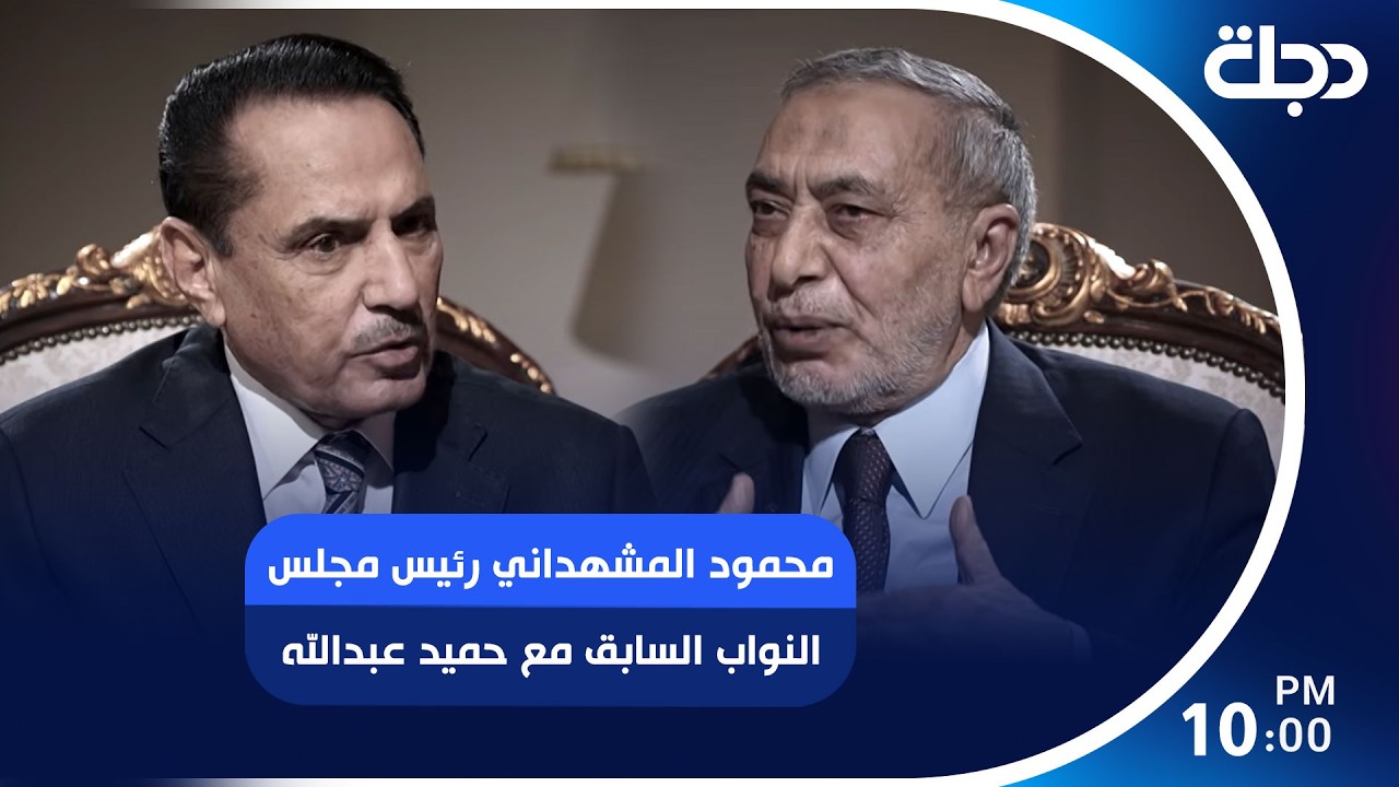 محمود المشهداني رئيس مجلس النواب السابق مع حميد عبدالله