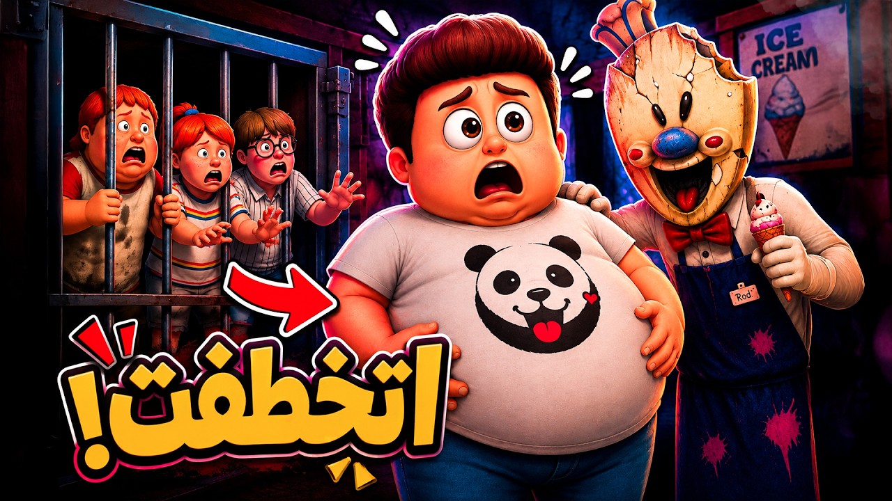 كركور ضحي بنفسه عشان خاطر أصحابه 😰😰 - Ice Scream 3