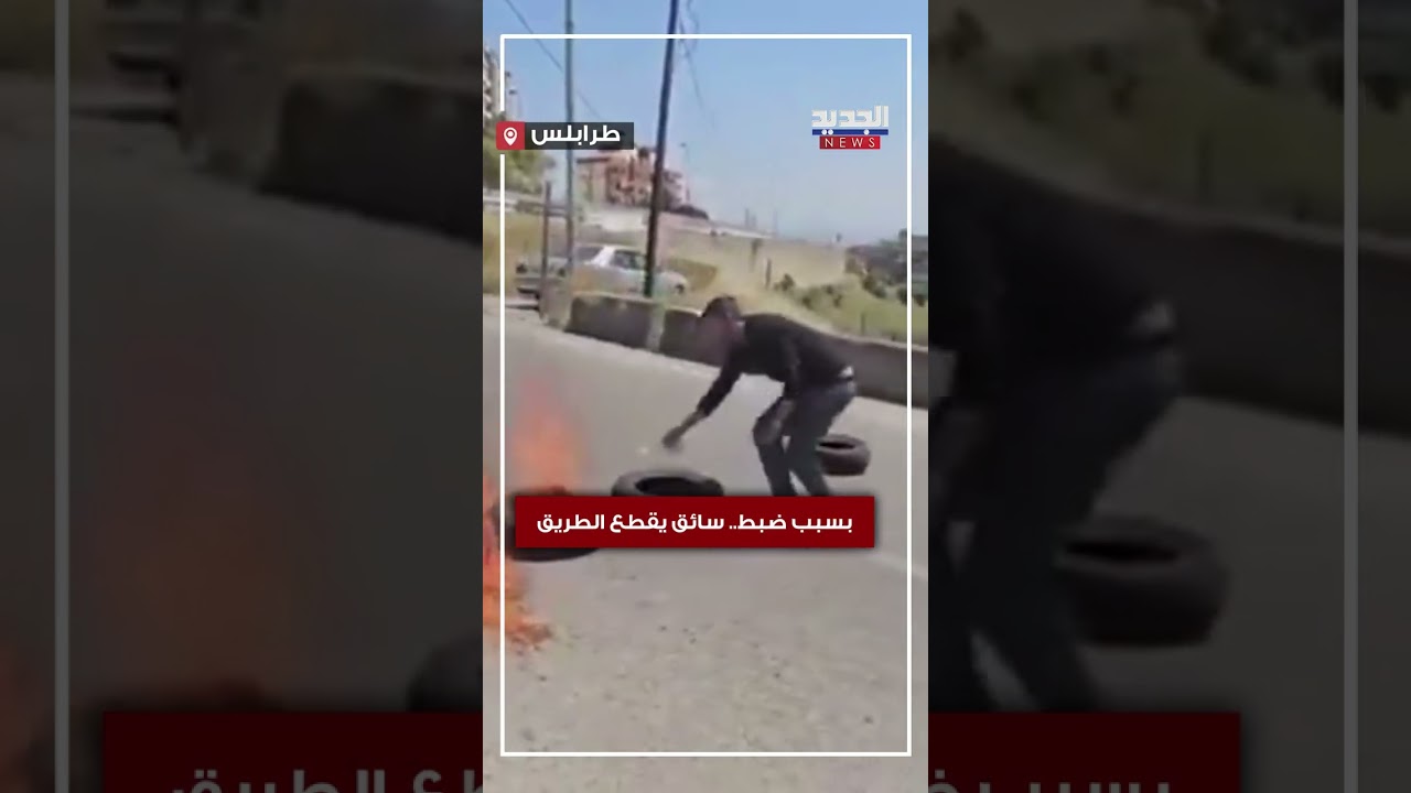 بسبب ضبط .. سائق تاكسي يقطع طريق