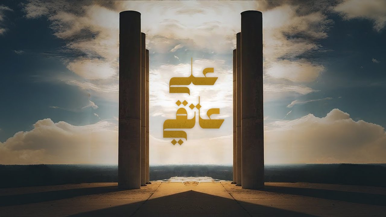 Roy Chalach Ft. Dee - 3ala 3et2e (على عاتقي) | Official Visualizer