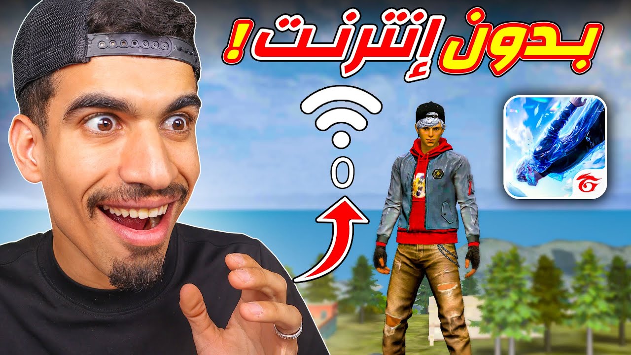 لعبة فري فاير صارت بدون انترنت !!