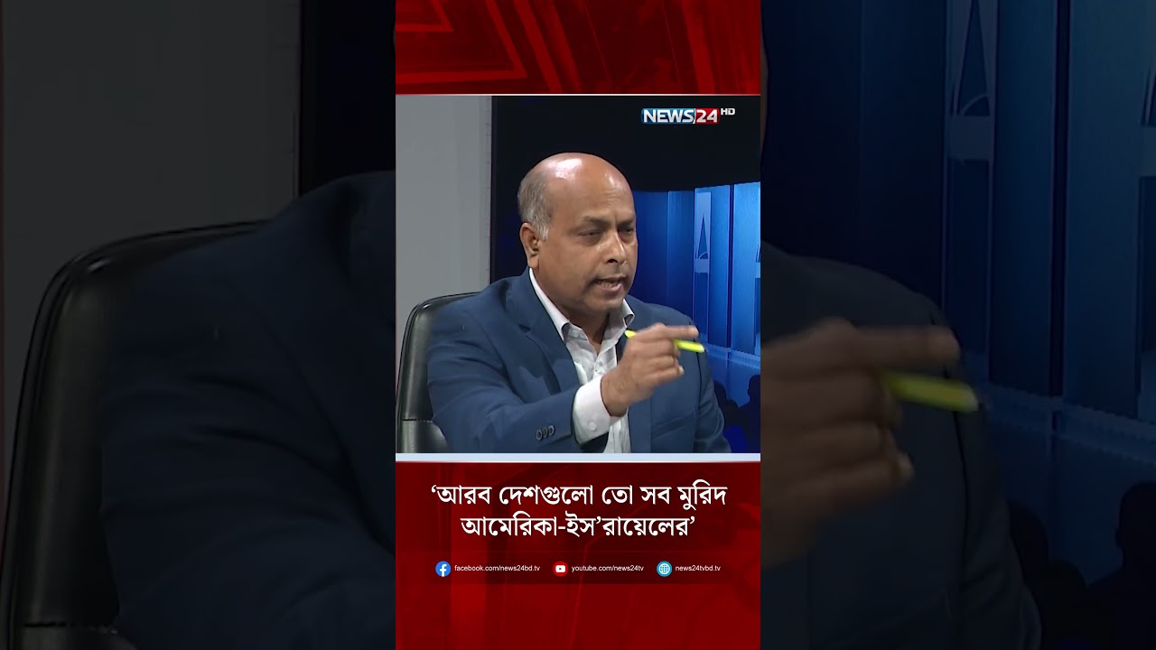 ‘আরব দেশগুলো তো সব মুরিদ আমেরিকা-ইস’রায়েলের’ | iran | Khammeni | NEWS24 #shorts