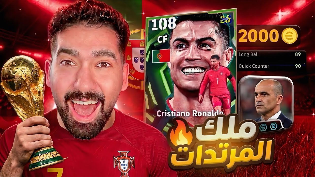 تجربة باك البرتغال لأول مرة مع المدرب مارتينيز والدون كريستيانو the goat 🐐♥️ ||efootball2026