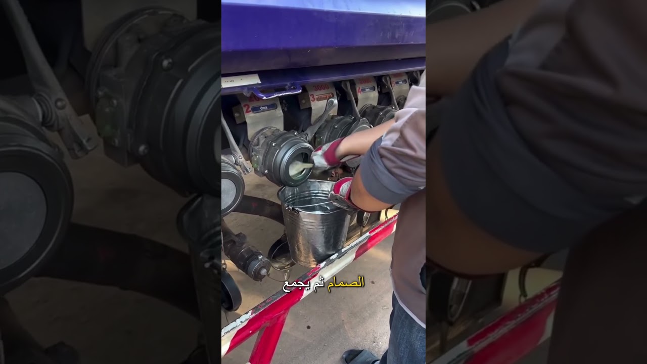 هذا العامل يجمع آخر قطرات الوقود من الصهريج… هل يستحق الأمر؟ 😳