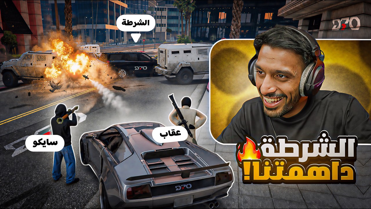 انغدرنا من الكل 😡🚨 ! الشرطة وتحالف الكفن 😱 | بث سايكو | ريسبكت قراند الحياة الواقعية | GTA5
