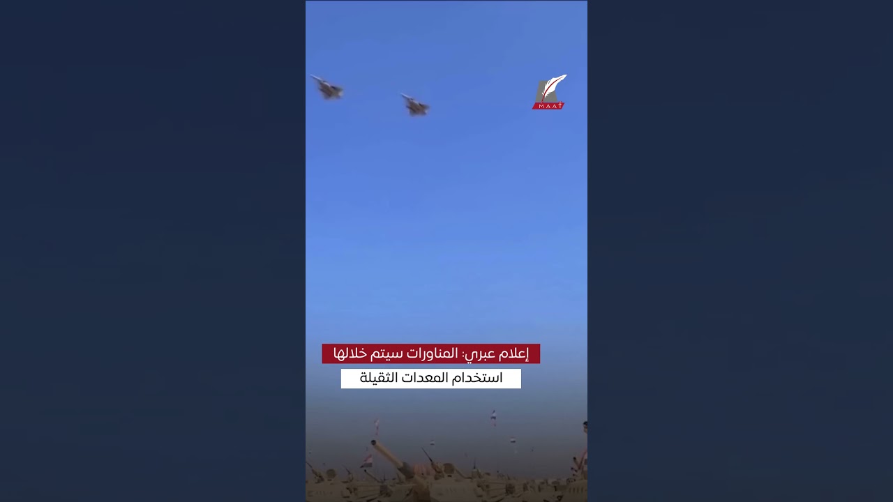 ماعت جروب | مناورات عسكرية للجيش المصري قرب السياج الحدودي .. رسالة عاجلة من السيسي إلى نتنياهو