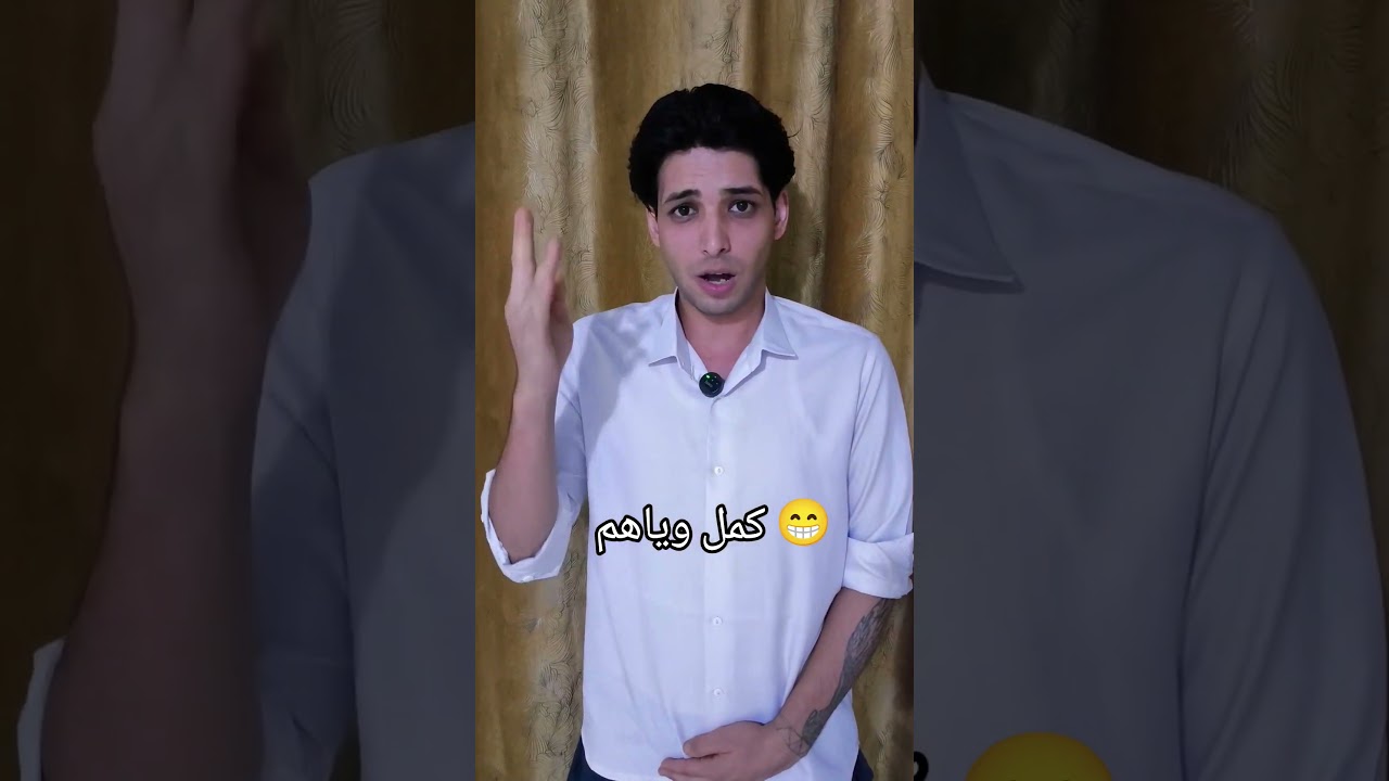 وانت بشكد #اكسبلور #كوميديات #استاذ_قاسم #comedy #تحشيش #funny #تحشي #ضحك #تمثيل #فولو #كوميدي