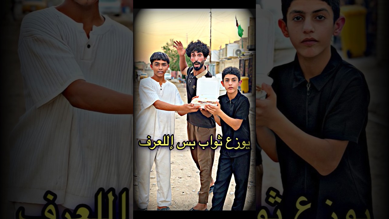 الجيران من يوزع ثواب@ٱبوجنه