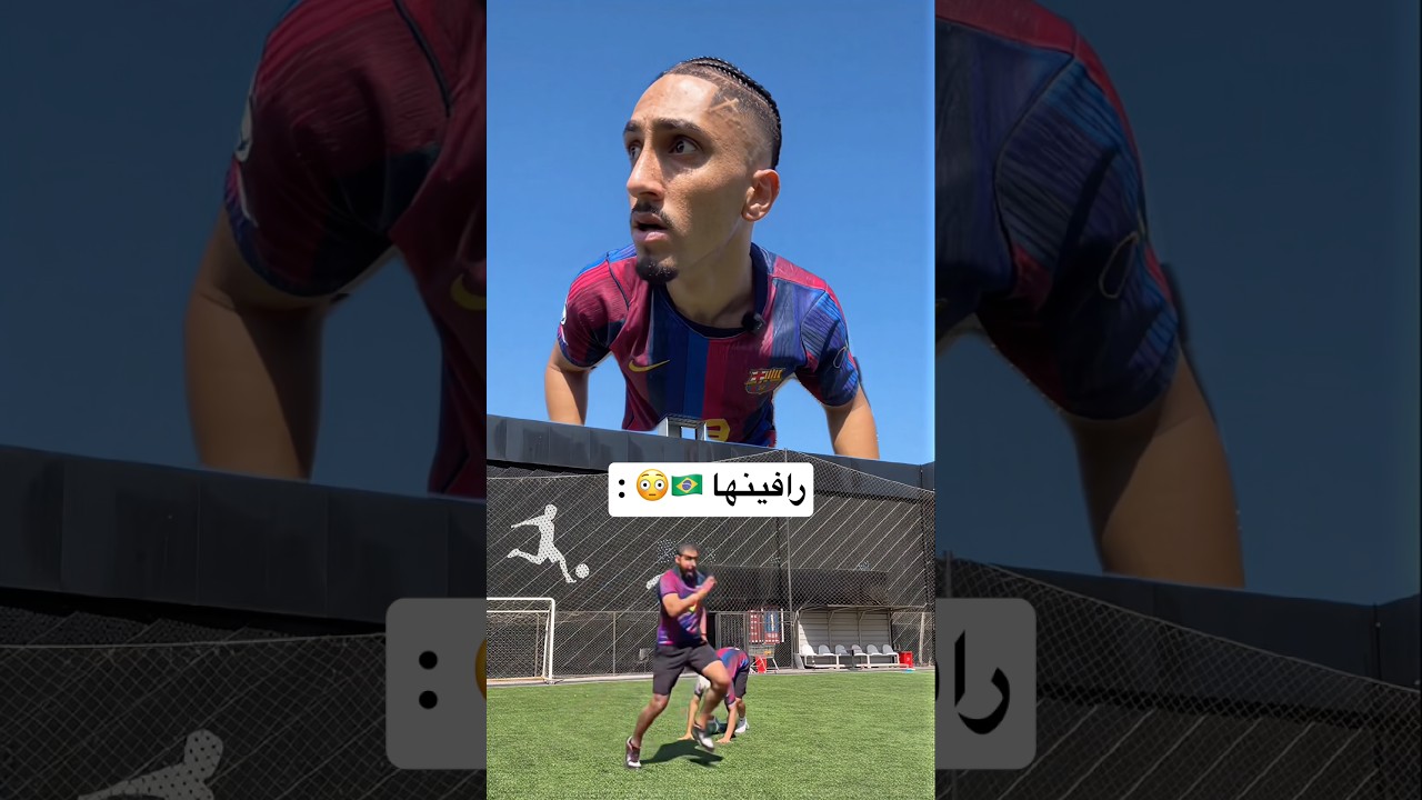 تقليد لاعبين فريق برشلونة !! تقليد اصعب مهارات لامين يمال ورافينها 😳🔥 #كرة_القدم #العالم_العربي