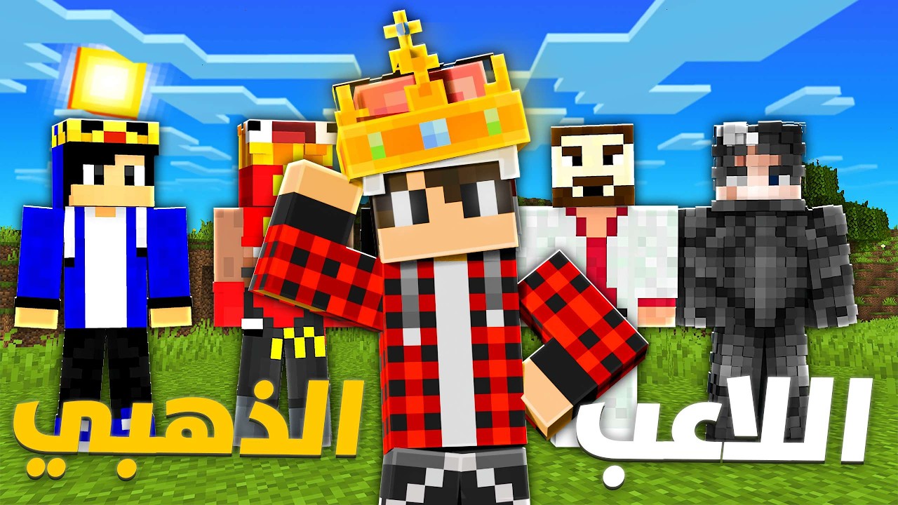 اللاعب الذهبي #3 نسخة اليوتيوبرز