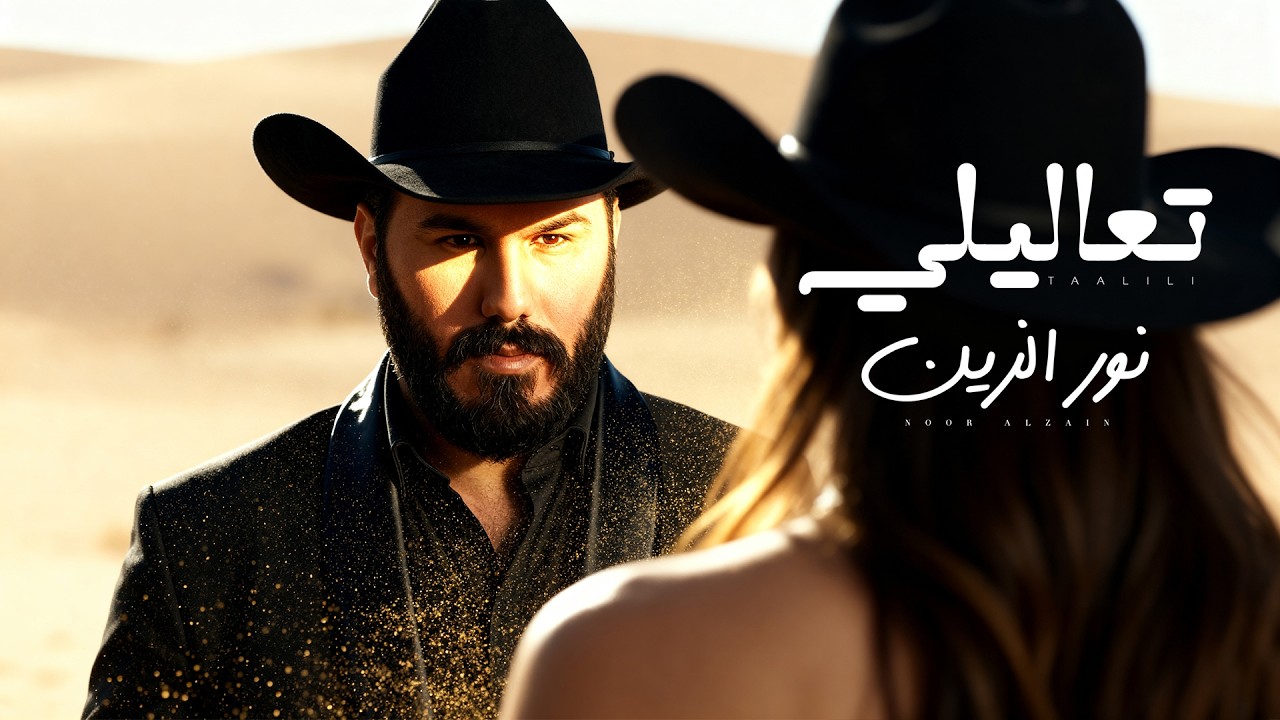 نورالزين - تعاليلي | Noor Alzain - T3alele