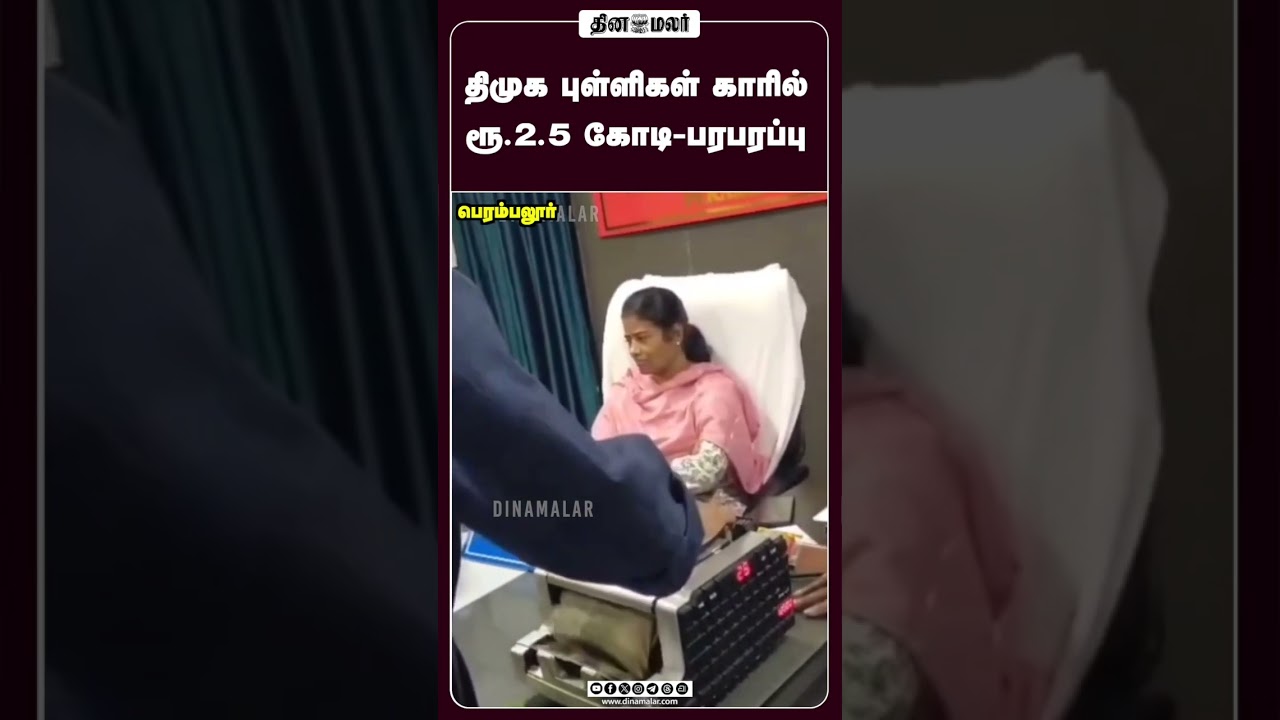 திமுக புள்ளிகள் காரில் ரூ.2.5 கோடி-பரபரப்பு  #CashSeized #ElectionFlyingSquad