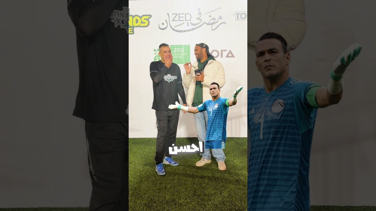 اتحديت عصام الحضري يختار حارس أحسن منه 😳