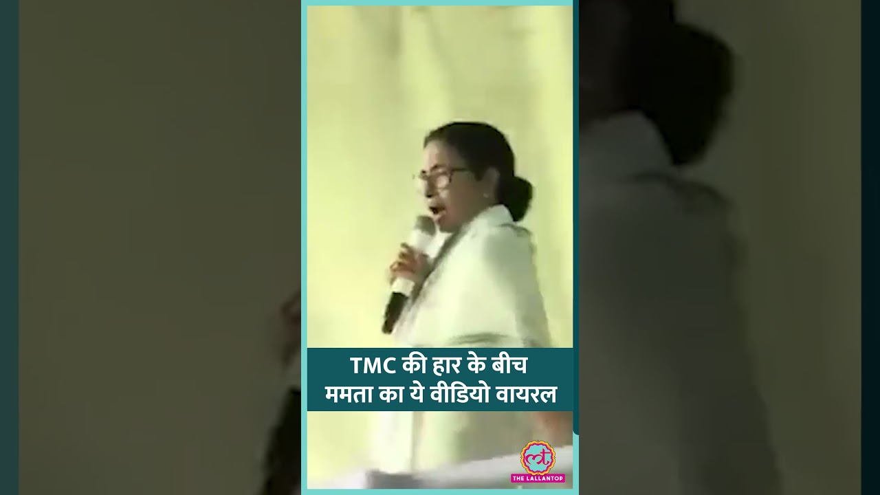 'तृणमूल रहा तो…', Bengal Election में TMC की हार के बीच Mamata का पुराना वीडियो क्यों वायरल? #shorts