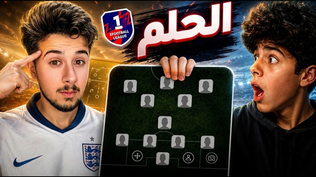 سرقت حساب متابع لمصلحته #3 || متابع يحلم بالدفجن 1 😣 ! efootball 2026