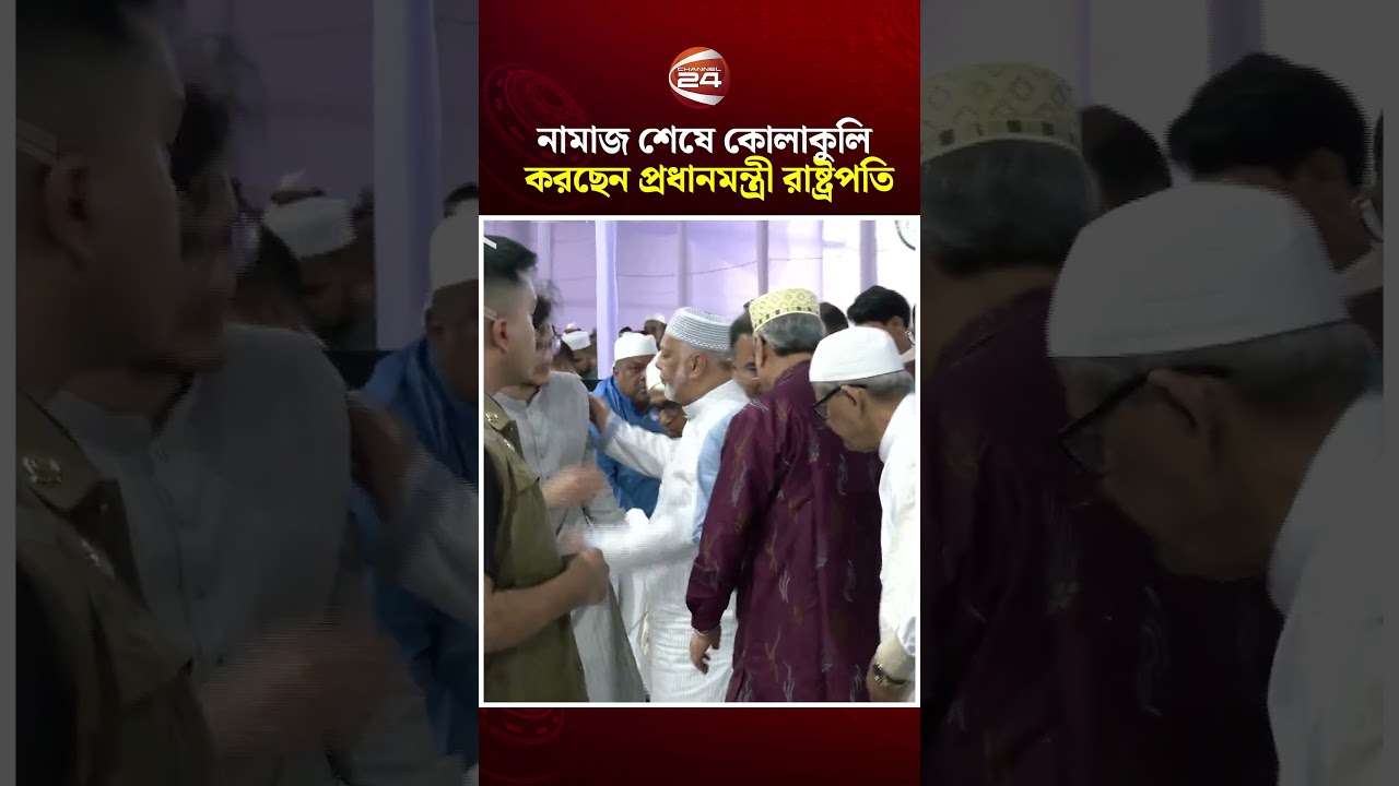 নামাজ শেষে কোলাকুলি করছেন প্রধানমন্ত্রী রাষ্ট্রপতি #eidprayer #eid2026 #primeminister #president