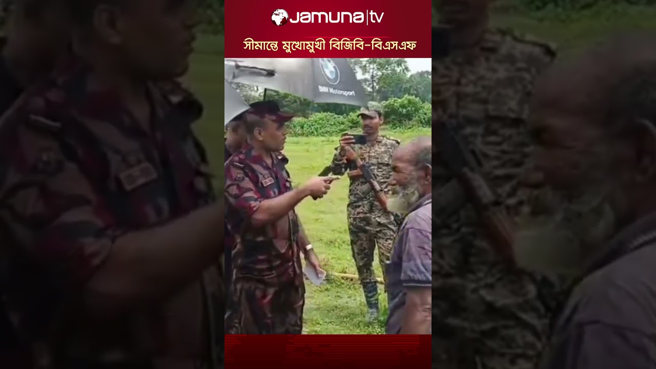 'আপনি গুলি করলে আমি বসে থাকবো?' সীমান্তে বিএসএফকে বিজিবি #bgb #bsf #india #bangladesh #jamunatv