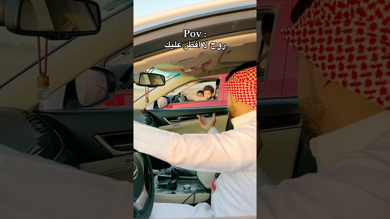 اخلاقي في رمضان 😂💔 #اكسبلور #شطحات_بندر #ترند #لايك #comedy #foryou #viral #fyp #trending #funny