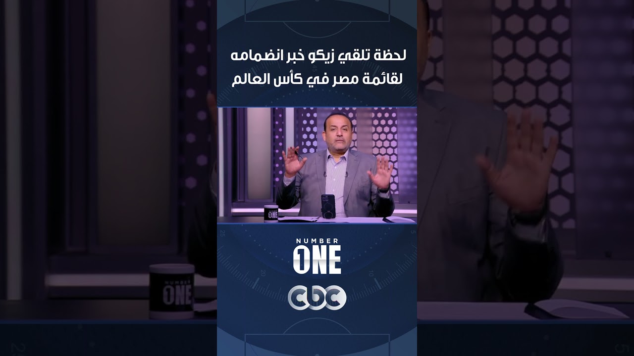 لحظة تلقي زيكو خبر انضمامه لقائمة مصر في كأس العالم
