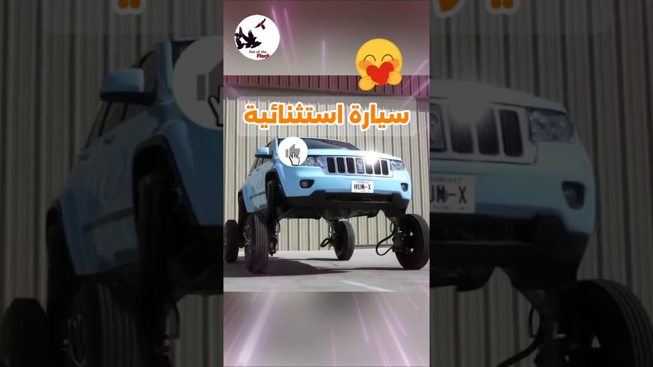 أي سيارة غير عادية حتعجبك! 🚗♥️💯 #shorts