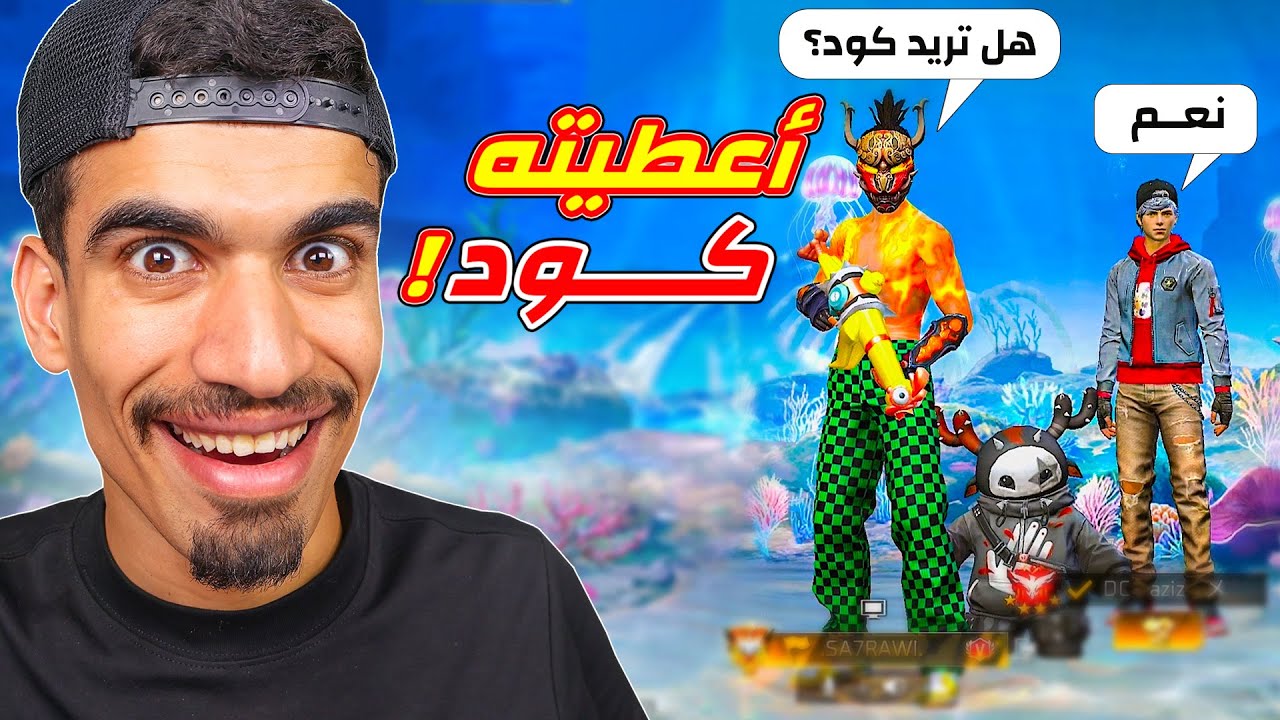 اعطيت كود فري فاير للجميع !!