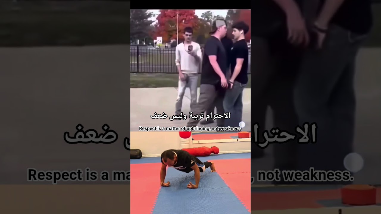 الاحترام ليس ضعفا 💔 #اكسبلور #المصحف #القرآن_الكريم #لايك #دويتو #عبدالرحمن_مسعد #النظافه #football