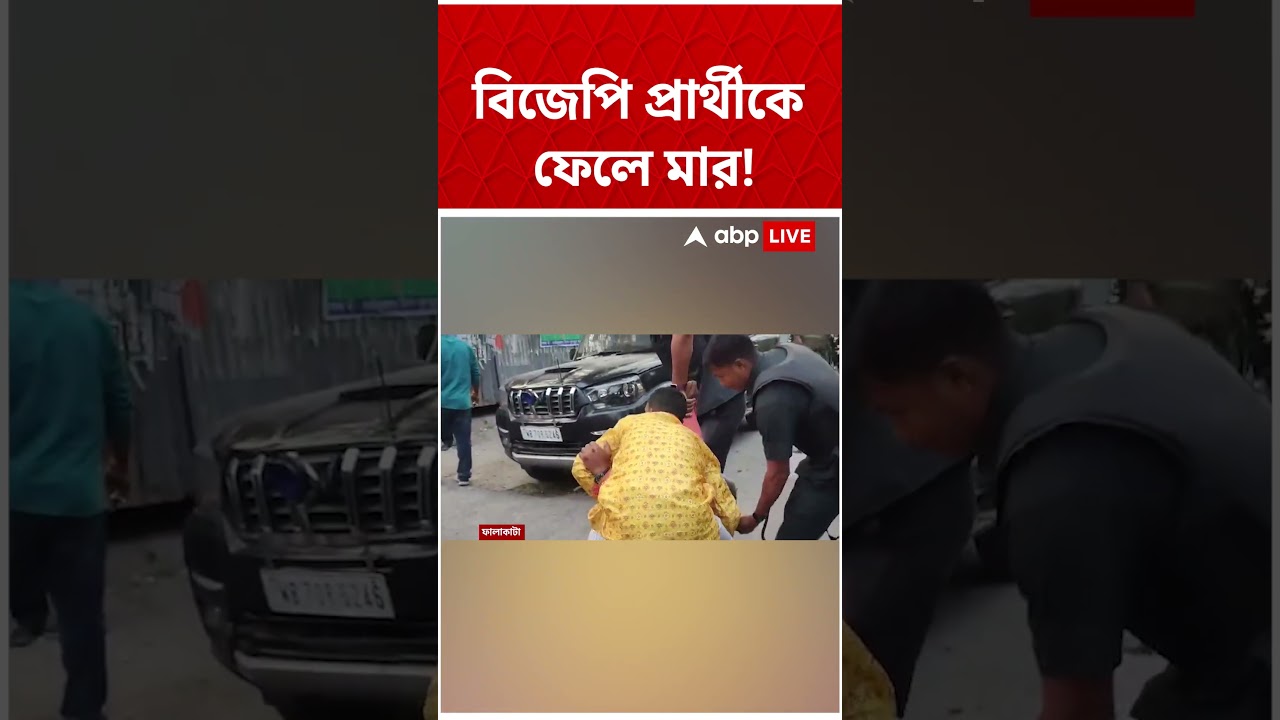 BJP প্রার্থীকে ফেলে মার! #abpananda #shorts
