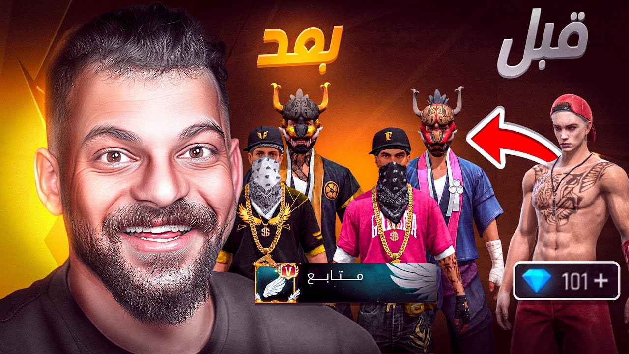 حولت حساب متابع من نوب الى اسطوري !!