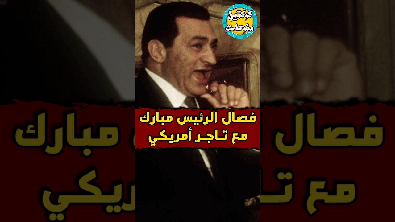 #فصال #الرئيس_مبارك مع #تاجر #امريكي 😳