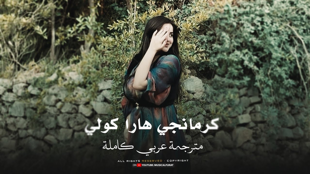 مترجمة كاملة _كرمانجي هارا كولي _ kurmanci here gule _ اجمل اغنية كردية _ ترند تيك توك مطلوبة 2026