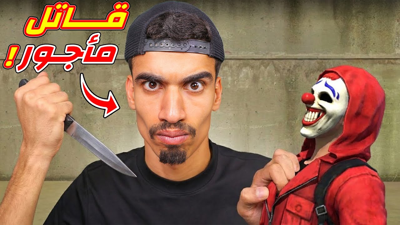 اصبحت قاتل مأجور !!