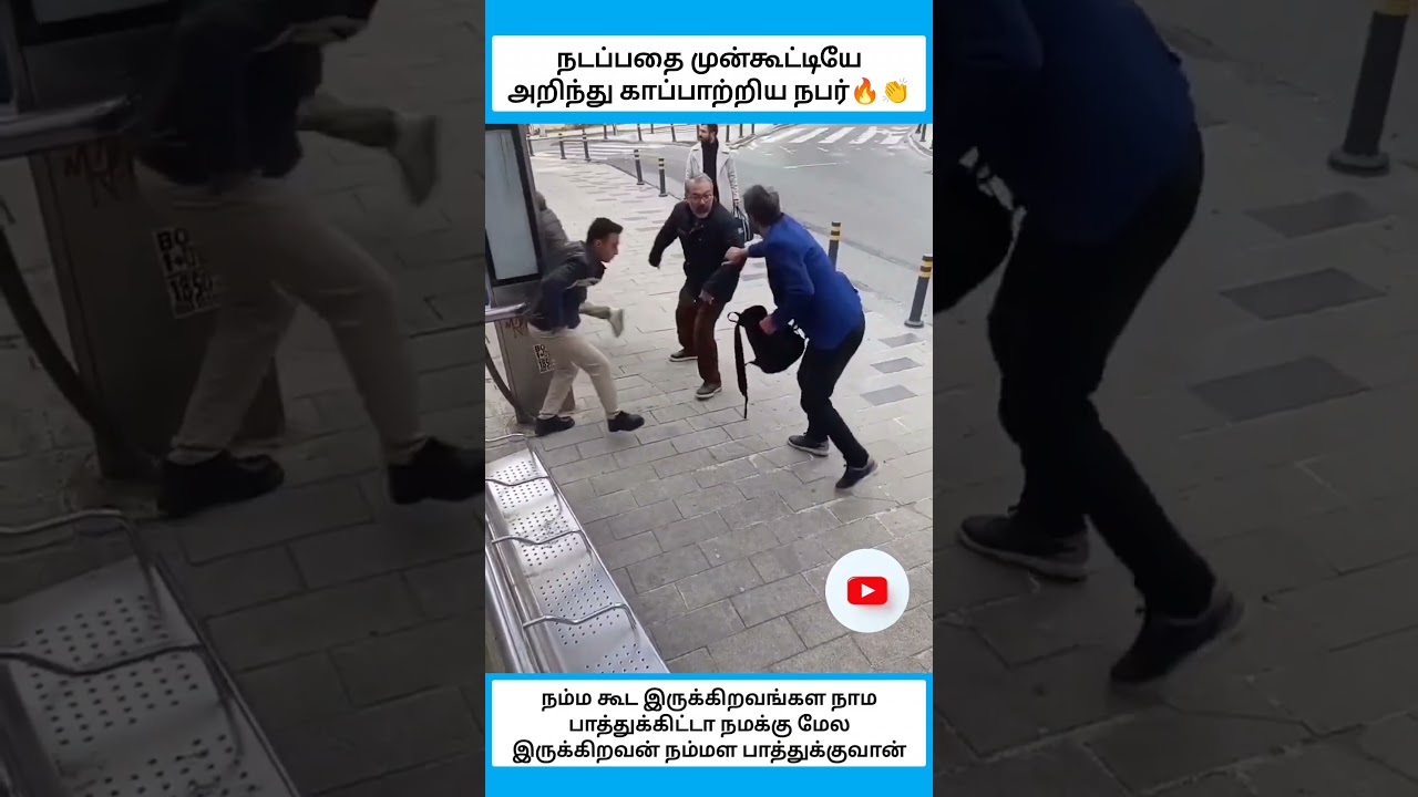 நடப்பதை முன்கூட்டியே அறிந்து காப்பாற்றிய நபர் #shorts