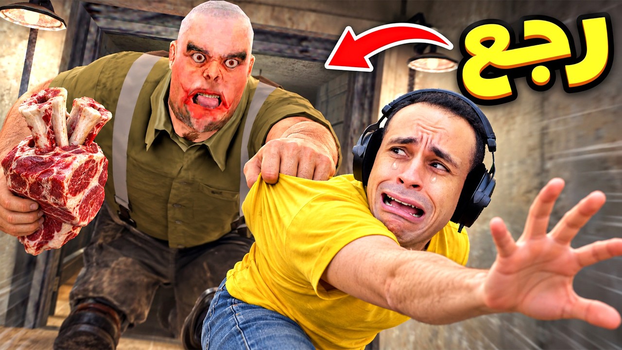 الاستاذ لحمة رجع تاني | Mr Meat !! 🍖😱